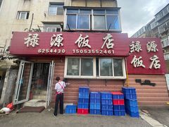 -禄源饭店