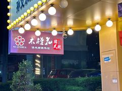 -木槿花韩式炭烤·熟成肉工坊(孙文东路店)