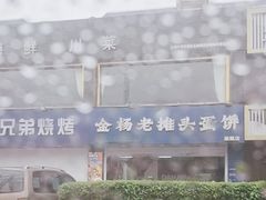 -金杨老摊头蛋饼(金口路店)