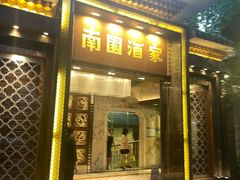 -南园酒家(前进路店)