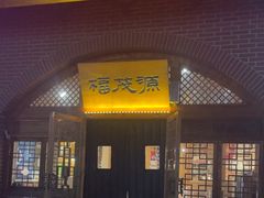 -福茂源横山铁锅羊肉(牡丹园店)