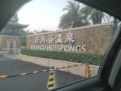 -厦门日月谷温泉渡假村