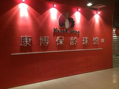 -康博保龄球馆