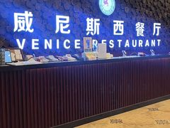 -威尼斯西餐厅(东区店)