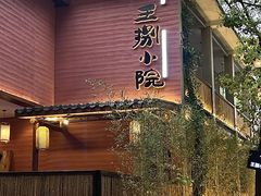 -王捌小院(红花坡店)