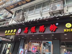 -荔银肠粉·非遗手藝(夫子庙店)