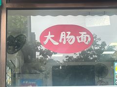 -好面道大肠面(中华路店)