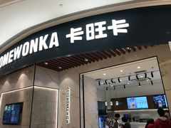 门面-卡旺卡(合肥瑶海保利广场店)