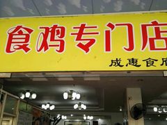 门面-成惠食府(赤岗店)