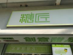 -糖匠(垂虹路店)