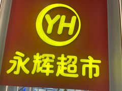 -百佳永辉超市(东城万达店)