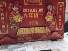 -金逸影城(影视中心IMAX店)