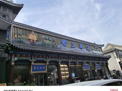 -老三羊汤【北兴隆街店】