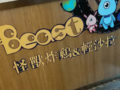 -怪兽炸鸡.轻沙拉(锦州店)