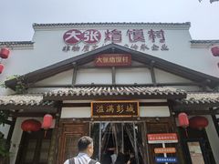 -大张烙馍村(绿地店)