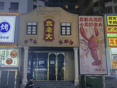 -袁老大龙虾(石鼓路总店)