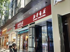 -南岸新华书店