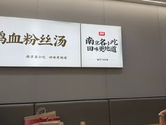 -回味鸭血粉丝汤(砂之船店)