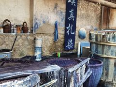 -璞真扎染博物馆