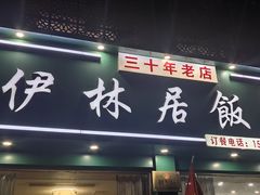-伊林居饭庄央视清真八大碗