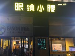 门面-望京小腰(北京总店)