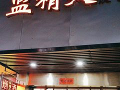 -蓝精灵饺子店
