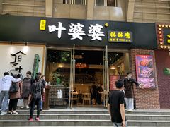 门面-嘉州叶婆婆钵钵鸡(建设路店)