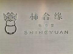 -柿合缘新京菜(国金中心商场店)
