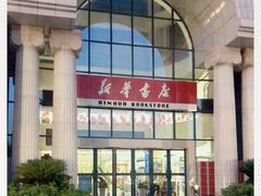 -新华书店(学府大道店)