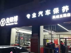 -兔师傅汽车保养(凤城五路店)