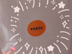 -雀食面包店(钟楼店)