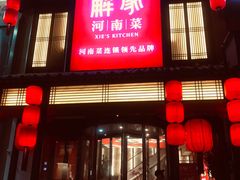 -解家河南菜(金水路店)
