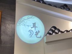 -耳艺采耳·足疗(东圃店)
