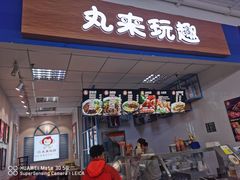 门面-丸来玩趣(西溪印象城店)