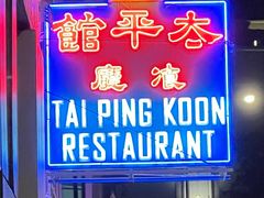 -太平馆餐厅(油麻地店)