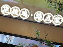 -领鲜天下·焗海鲜·花胶鸡(天目里店)