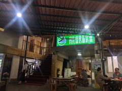 门面-玛扎烧烤私房菜