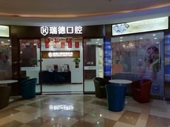 -瑞德口腔医院(白云旗舰院)