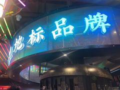 -鱼厂·香辣烤鱼·直营店(赛格国际购物中心店)