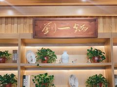 -刘一锅筋头巴脑(小北店)