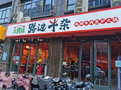 门面-大胃姐·路边牛杂打边炉(云龙华府店)