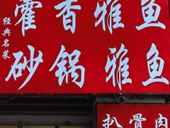 -扒骨肉雅鱼饭店(三雅文化传承店)