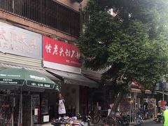 门面-怪老头甜不辣(抚琴小区店)