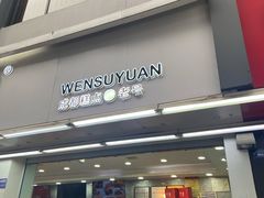 门面-闻酥园(青羊区文殊坊店)