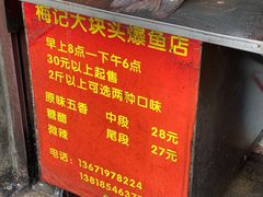 -梅记大块头爆鱼店(乍浦路店)