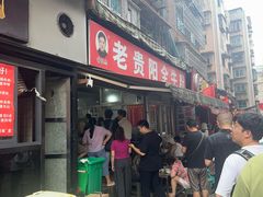 -老贵阳全牛粉(尚义路店)