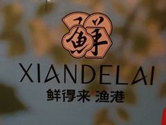 -鲜得莱渔港·小平岛海胆馆(七贤岭店)