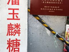 -潘玉麟糖粥