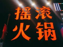 -摇滚火锅