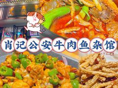 -肖记公安牛肉鱼杂馆· 省级非物质文化遗产(仁和路店)